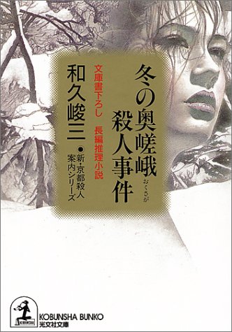 和久峻三:冬の奥嵯峨殺人事件―新・京都殺人案内シリーズ (光文社文庫)