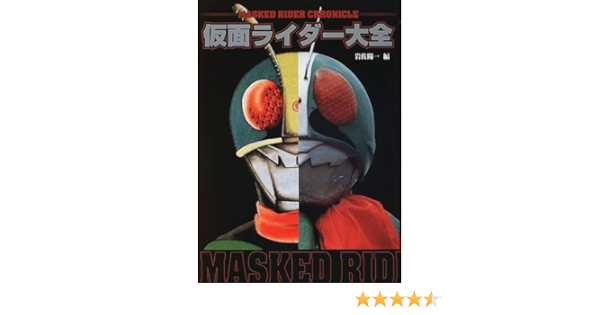 仮面ライダー大全 石ノ森 章太郎 岩佐 陽一 本 通販 Amazon