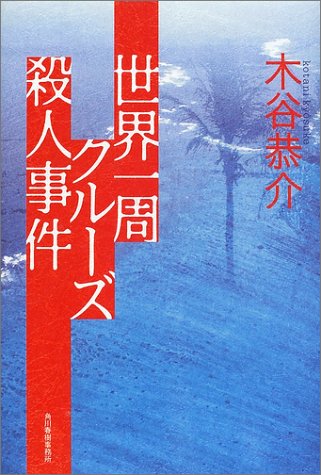 世界一周クルーズ殺人事件