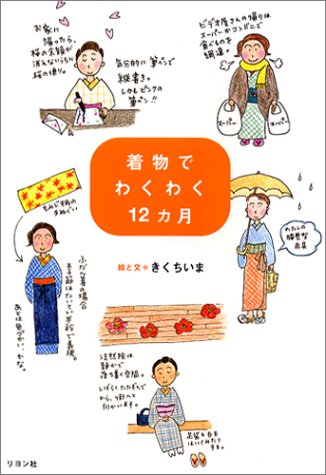 着物でわくわく12カ月 着物でわくわく12カ月