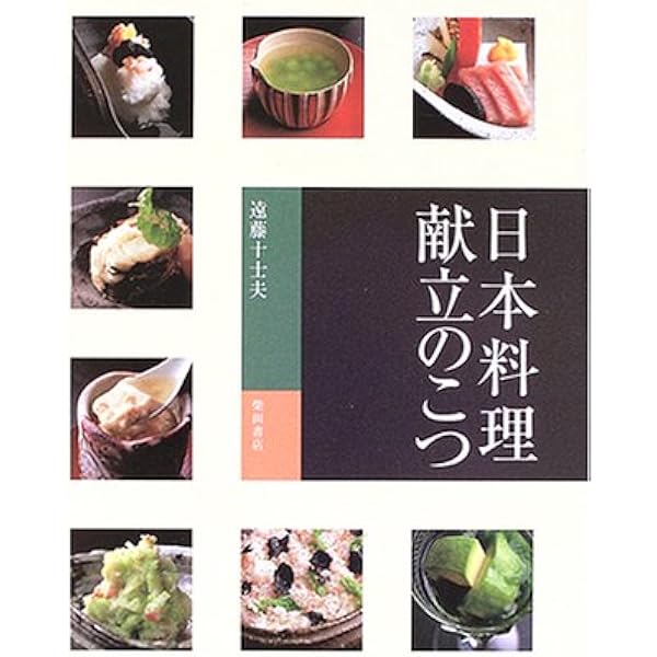 Amazon.co.jp: 和食・会席料理の「献立」の立て方・書き方: これからの