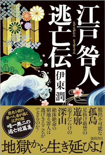 伊東潤:江戸咎人逃亡伝