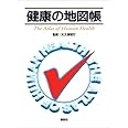健康の地図帳