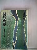 開放病棟―精神科医の苦闘 (1975年) 開放病棟―精神科医の苦闘 (1975年)