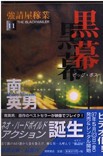 黒幕(ビック・ボス)―強請屋稼業〈11〉 (徳間文庫)