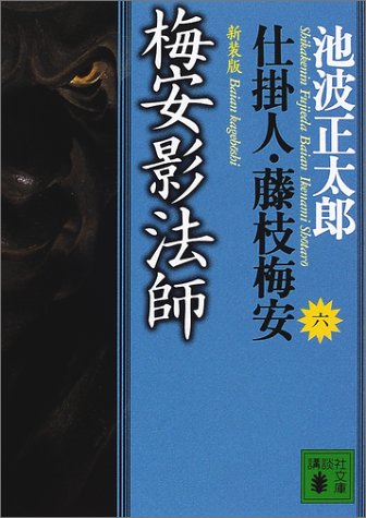 池波正太郎:新装版・梅安影法師 仕掛人・藤枝梅安(六) (講談社文庫)