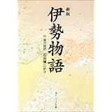 新版 伊勢物語 付現代語訳 (角川文庫 黄 5-1)