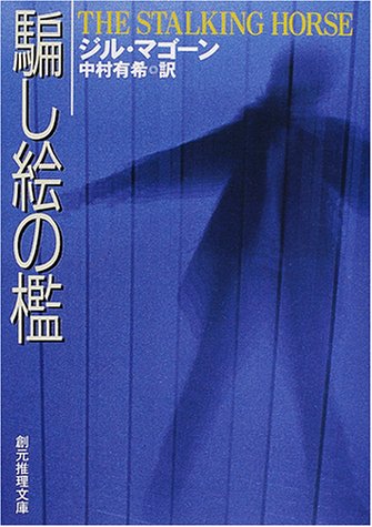 ジル・マゴーン:騙し絵の檻 (創元推理文庫)