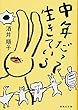 中年だって生きている (集英社文庫 さ 21-10)