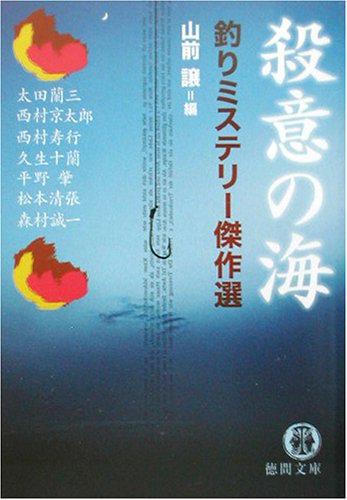 太田蘭三:殺意の海―釣りミステリー傑作選 (徳間文庫)