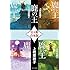 上橋菜穂子「鹿の王(全4冊合本版 / 角川文庫)」