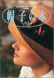 帽子の本