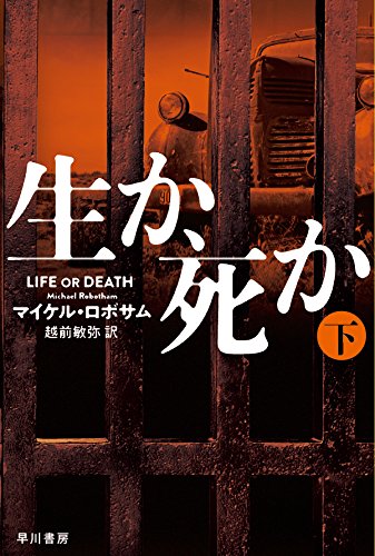 マイケル・ロボサム:生か、死か 下 (ハヤカワ・ミステリ文庫)