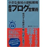 小さな会社の逆転戦略 最強ブログ営業術 (ビジネスの王様)