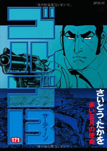 『ゴルゴ13』171巻