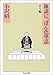 雑談にっぽん色里誌 芸人編 (ちくま書房) 雑談にっぽん色里誌 芸人編 (ちくま書房)