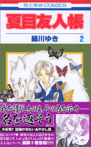 夏目友人帳 (2) (花と 2巻