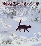 黒ねこのおきゃくさま (世界傑作童話シリーズ)