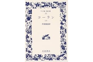 コーラン 下 (ワイド版岩波文庫 241)