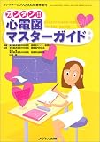 カンタン心電図マスターガイド