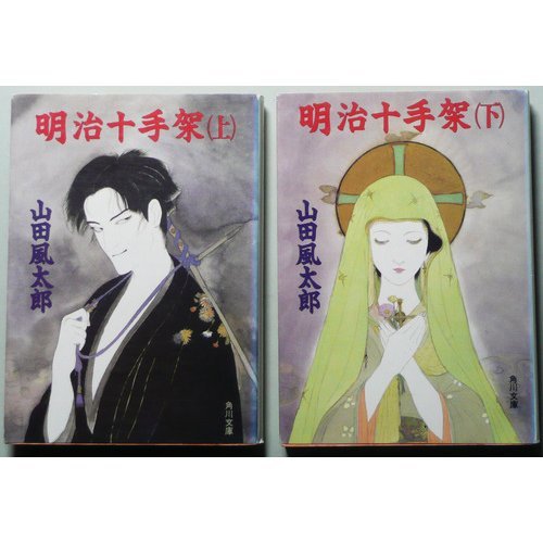 明治十手架〈上〉 (角川文庫)