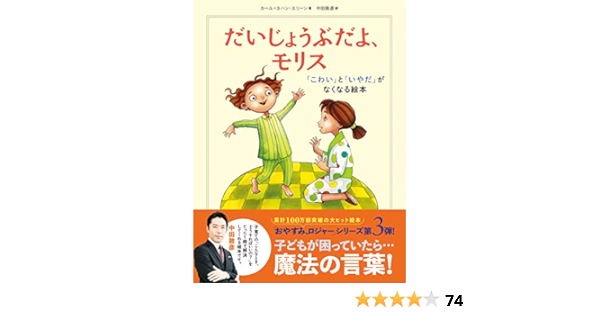 だいじょうぶだよ モリス こわい と いやだ がなくなる絵本 カール ヨハン エリーン 中田敦彦 本 通販 Amazon