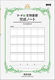リードα生物基礎完成ノート