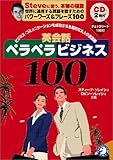 英会話ペラペラビジネス100 － ビジネスコミュニケーションを成功させる知的な大人の会話術 [CD2枚付]