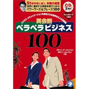 英会話ペラペラビジネス100 － ビジネスコミュニケーションを成功させる知的な大人の会話術 [CD2枚付]