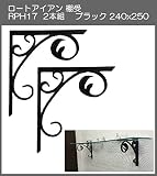 ロートアイアン 棚受 アート技研工業 RPH17 1セット2本組販売 ブラック 240x250 アイアンの曲線デザインとミディアムな大きさが魅力のブラケットです。