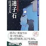 迷子石 (光文社文庫)