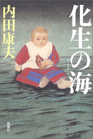 化生の海