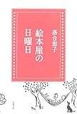 絵本屋の日曜日 by 箱入り嫁