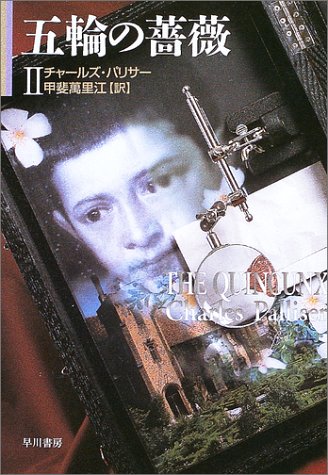 チャールズ・パリサー:五輪の薔薇〈2〉 (ハヤカワ文庫NV)