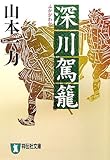 深川駕籠