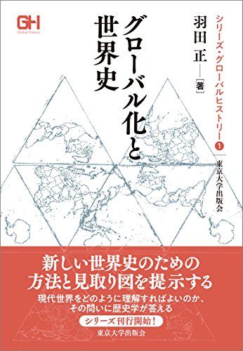 グローバル化と世界史 (シリーズ・グローバルヒストリー) グローバル化と世界史 (シリーズ・グローバルヒストリー)