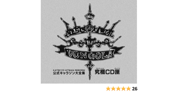 家庭教師ヒットマンreborn 公式キャラソン大全集 究極cd匣 ボックス 完全生産限定商品 Various Artists アニメ ミュージック Amazon