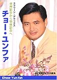 チョー・ユンファ: 亜州影帝から聖林影帝へ (スクリーン・デラックス)