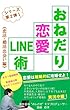おねだり恋愛LINE術《恋活・婚活出会い編》出会いなし！見た目自信なし！人見知り！口下手でも出来る！戦略的恋愛マニュアル！: 会う前に文字のやり取りで惚れさせる！恋愛カウンセラーの実況中継！ おねだり恋愛LINE術《初級編》