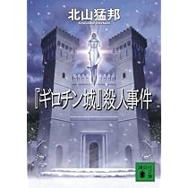 ギロチン城』殺人事件 (講談社文庫 き 53-4) | 北山 猛邦 |本 | 通販