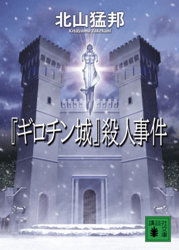 北山猛邦:『ギロチン城』殺人事件 (講談社文庫)
