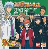 銀魂 万事屋ちゅ~ぶ ツッコマブル動画 特典オリジナルドラマCD 3年Z組銀八先生「特典とオマケだったら特典の方が響きがいいよね」 【特典のみ】