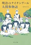 明治のナイチンゲール　大関和物語 (中公文庫 た 101-1)