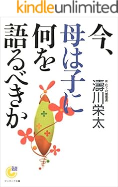 今、母は子に何を語るべきか (サンマーク文庫)