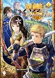 八男って、それはないでしょう! (7) (MFブックス)