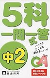 5科一問一答式 中2