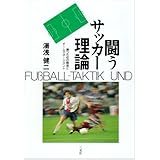 闘うサッカー理論: 勝つための戦術とチームマネージメント