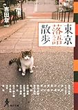 東京落語散歩