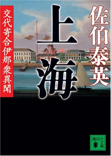 佐伯泰英:上海 交代寄合伊那衆異聞 (講談社文庫)