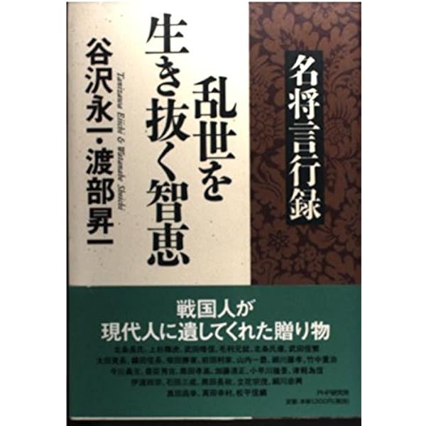 名将言行録 現代語訳 (講談社学術文庫 2177) | 岡谷 繁実, 北小路 健
